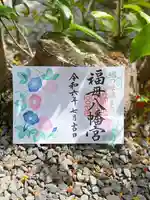 福母八幡宮の御朱印