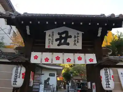 菅原院天満宮神社の山門・神門