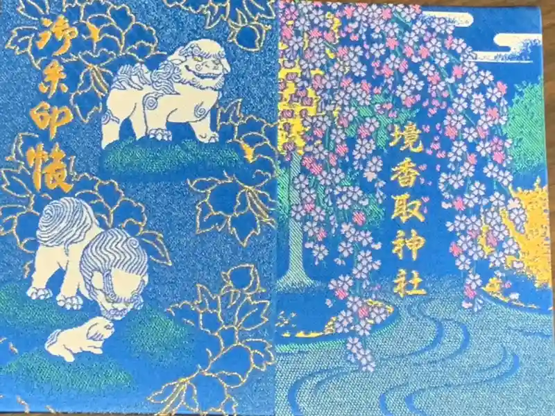御朱印・御朱印帳：境香取神社（茨城県古河駅） | ホトカミ