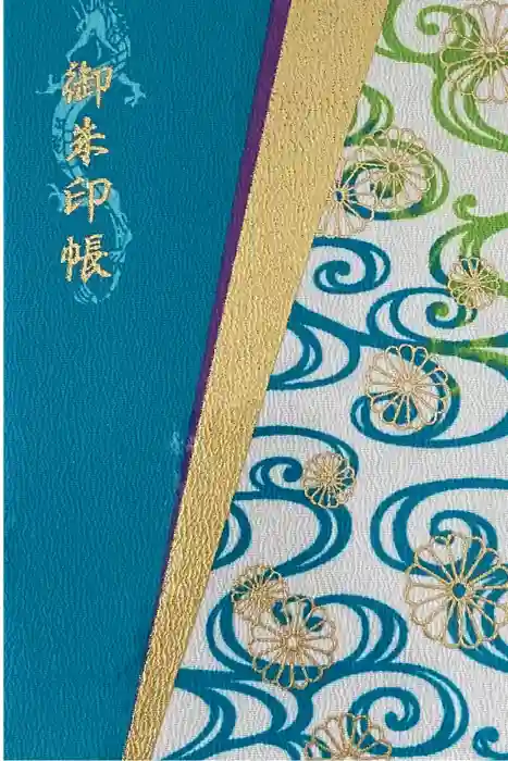 湊川神社の御朱印帳