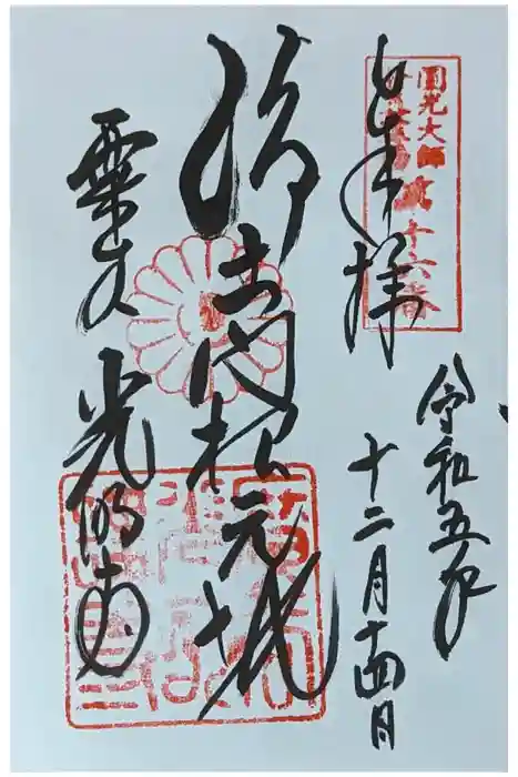 光明寺（粟生光明寺）の御朱印