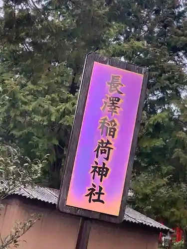 長澤稲荷神社の建物その他