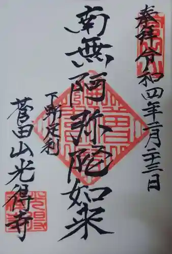 光得寺の御朱印