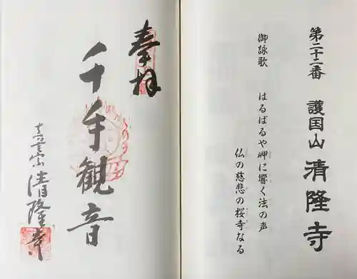 清隆寺の御朱印