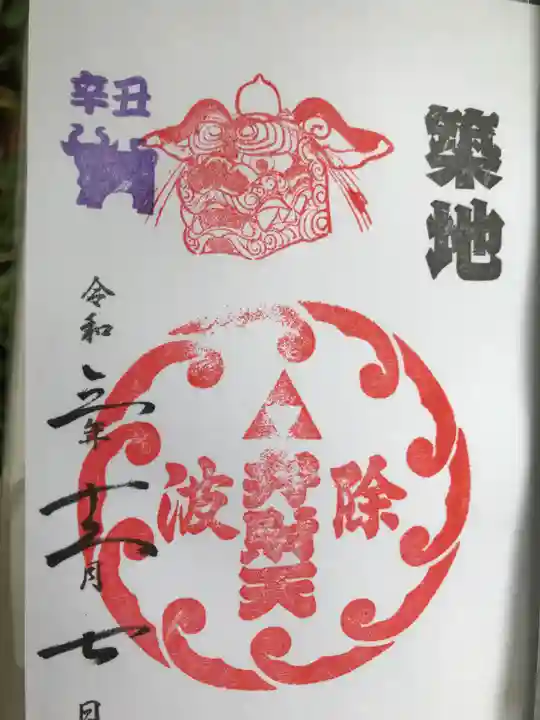 波除神社(波除稲荷神社)の御朱印