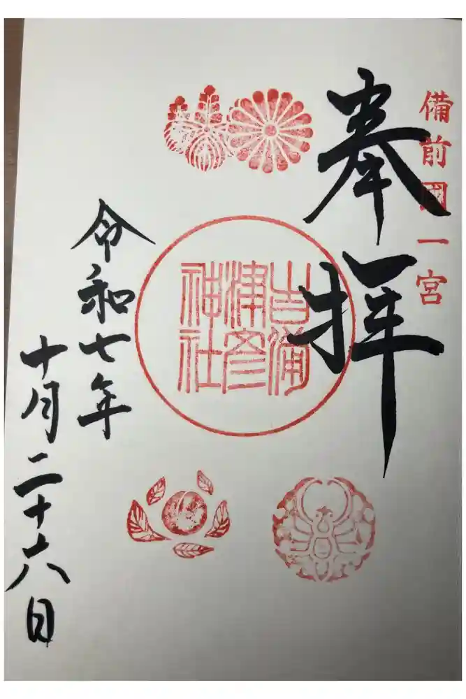 吉備津彦神社の御朱印