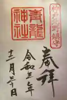 北野青龍神社/三森稲荷神社の御朱印