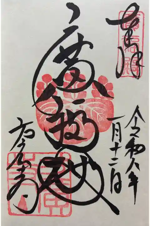 令和八年 御朱印(直書き)を頂きました🙏