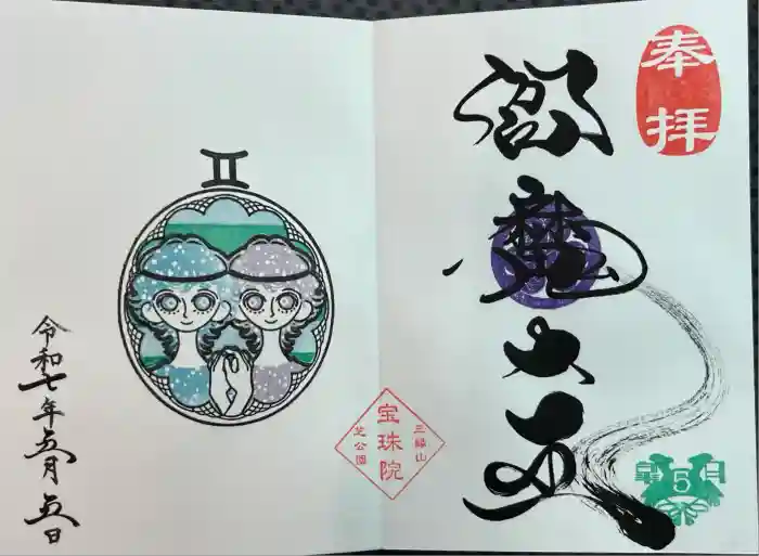 増上寺塔頭 三縁山 宝珠院の御朱印