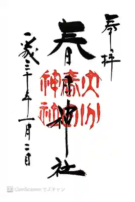 春日神社の御朱印