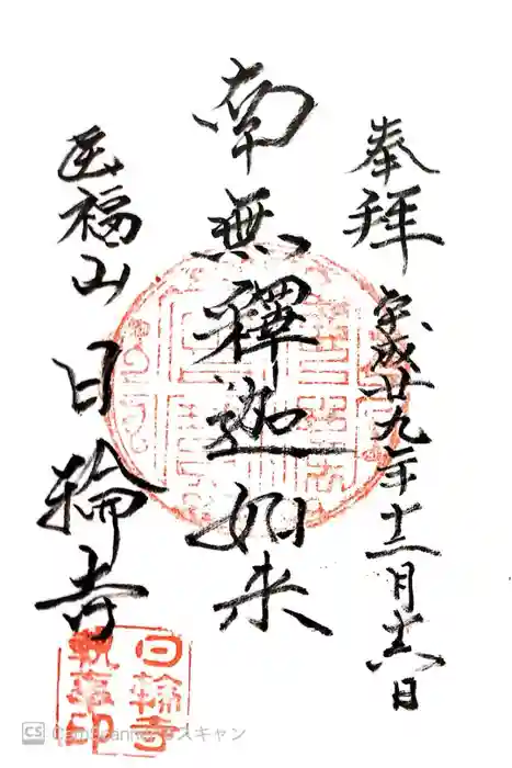 日輪寺の御朱印