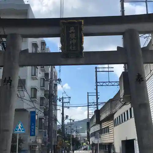 呉服神社の鳥居