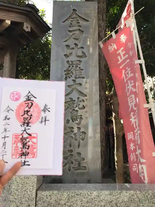 金刀比羅大鷲神社の御朱印