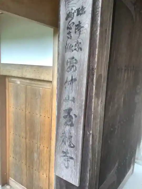 玉龍寺(岐阜県)