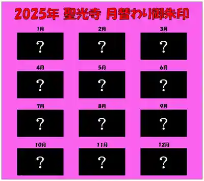 月替わり御朱印