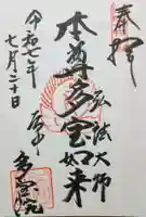多宝院の御朱印