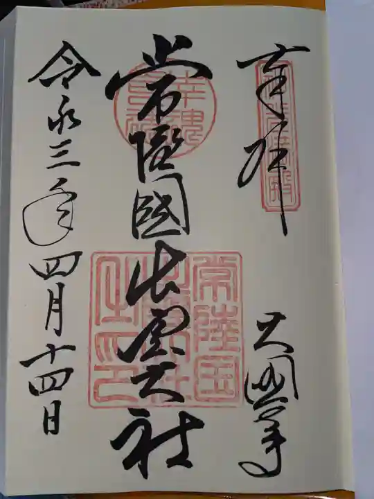 常陸国出雲大社の御朱印