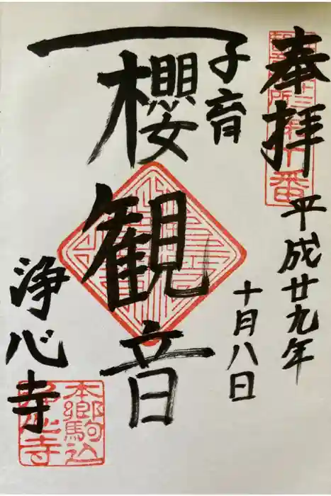 浄土宗　淨音寺の御朱印