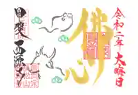 西源寺の御朱印