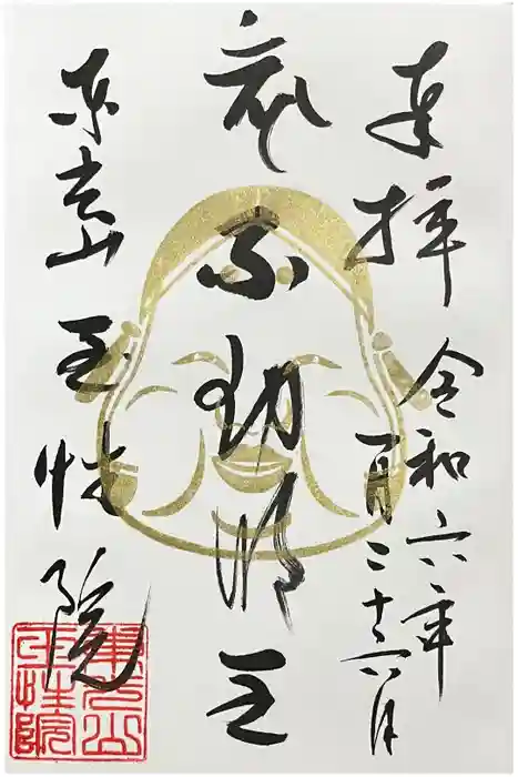 玉性院の御朱印