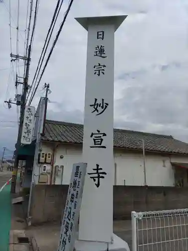 妙宣寺(和歌山県)