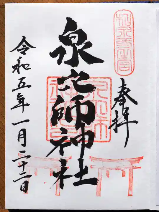 泉穴師神社の御朱印