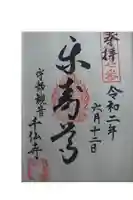 宇部観音千仏寺の御朱印