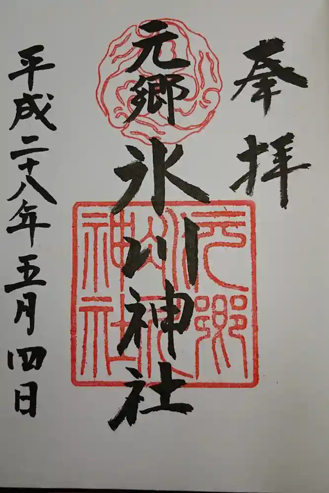 元郷氷川神社の御朱印