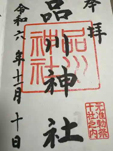 品川神社(東京都)