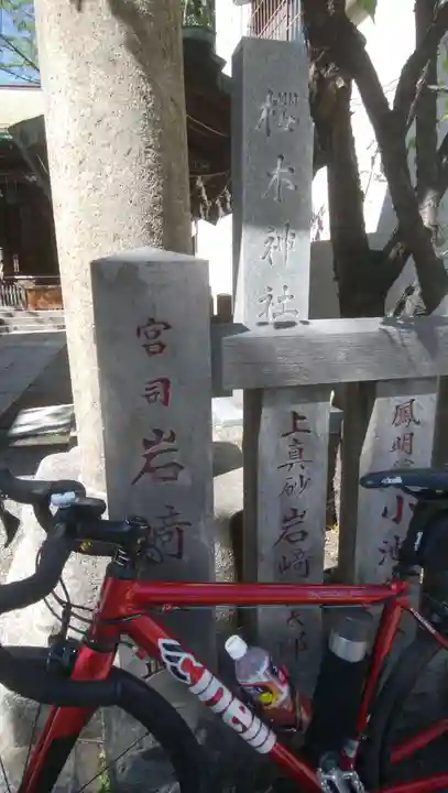 櫻木神社のその他建物