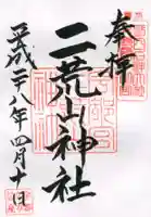 宇都宮二荒山神社の御朱印