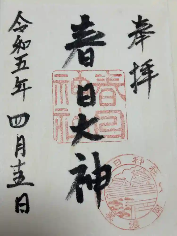春日神社の御朱印
