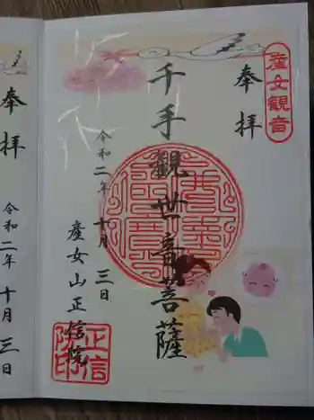 正信院の御朱印 2020年10月