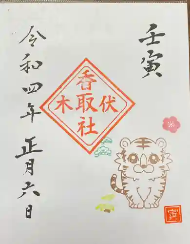 伏木香取神社の御朱印