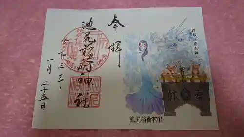 池尻稲荷神社の御朱印