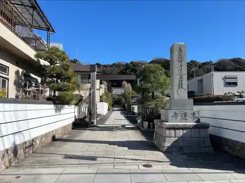 本蓮寺(神奈川県)