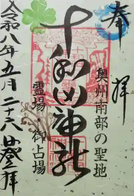 十和田神社の御朱印