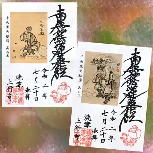 上行寺の御朱印