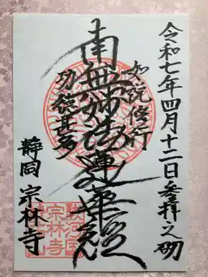 宗林寺の御朱印