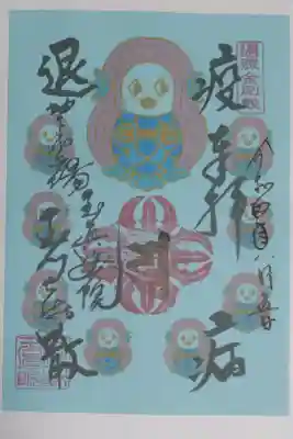 疫病退散。アマビエの絵、水色の紙