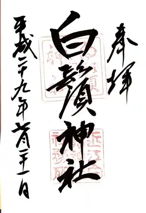 白鬚神社の御朱印
