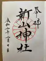 新山神社(宮城県)