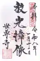 世尊寺(奈良県)