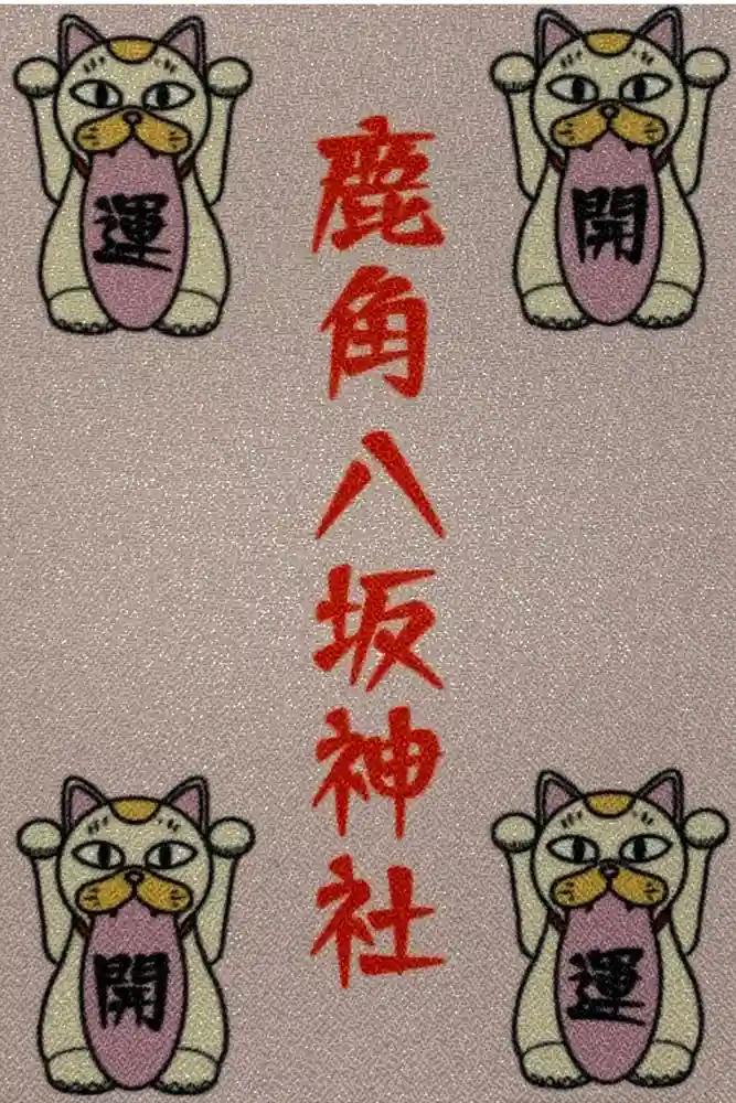 鹿角八坂神社の御朱印帳