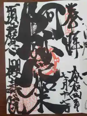 桜寿院の御朱印