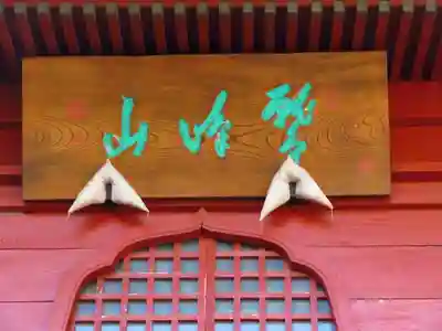 法華寺の山門・神門