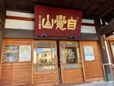 海徳寺の本殿・本堂