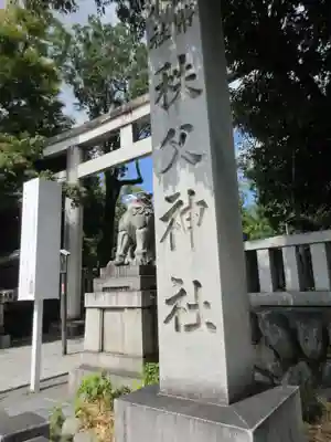 秩父神社のその他建物