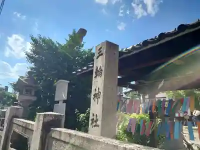 三輪神社(愛知県)