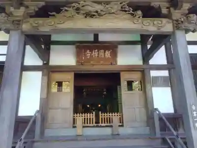 報国寺(神奈川県)